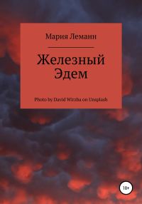 Обложка книги «Железный Эдем»