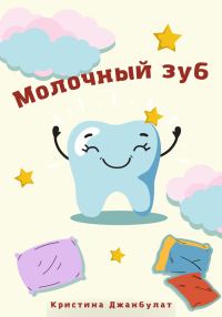 Обложка книги «Молочный зуб [СИ]»