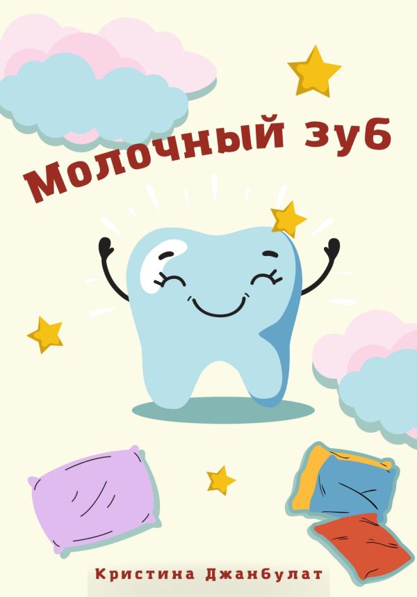 Обложка книги «Молочный зуб [СИ]»