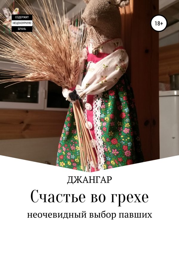 Обложка книги «Счастье во грехе…»