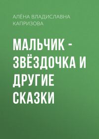 Обложка книги «Мальчик – звёздочка и другие сказки»