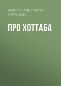Обложка книги «Про Хоттаба»