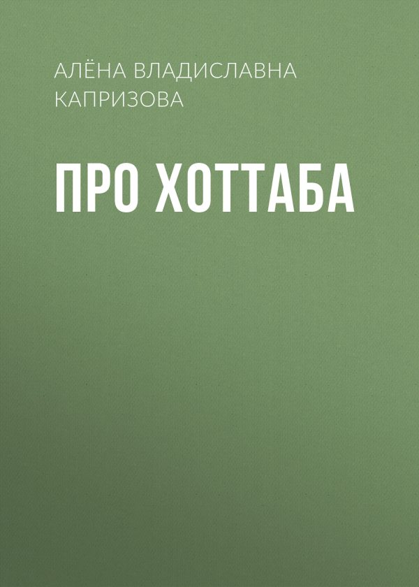 Обложка книги «Про Хоттаба»
