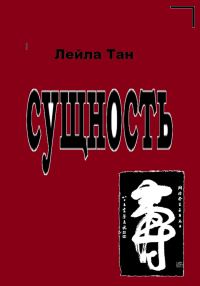 Обложка книги «Сущность»