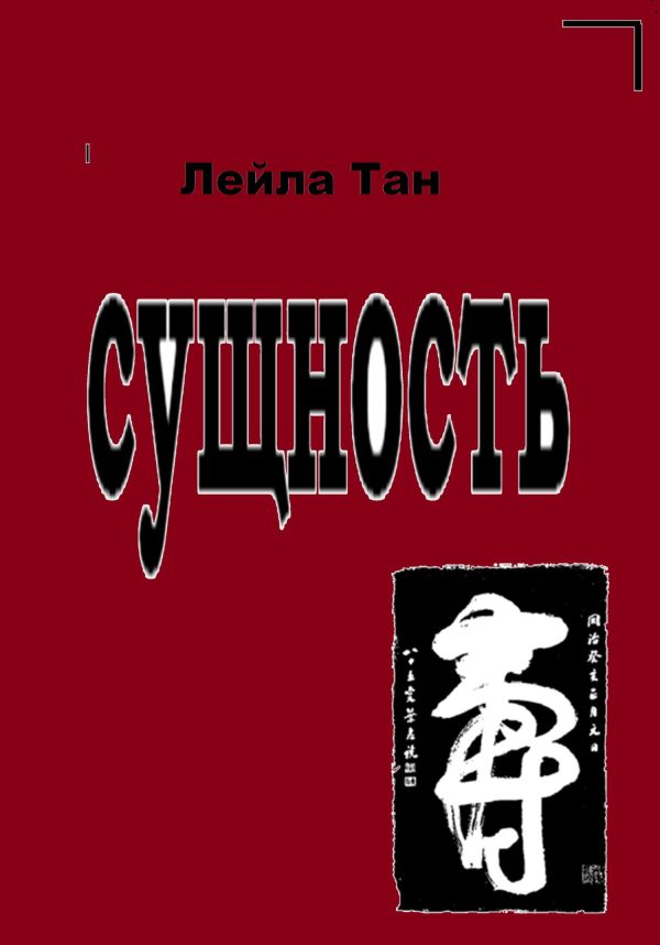 Обложка книги «Сущность»