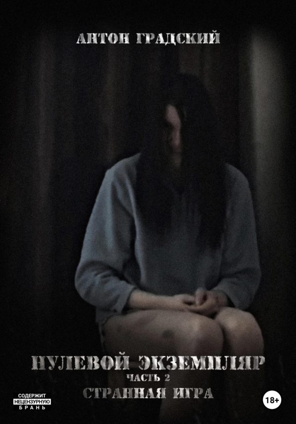 Обложка книги «Нулевой экземпляр. Часть 2. Странная игра»