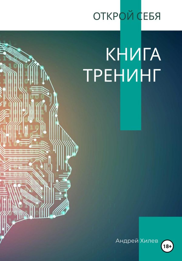 Обложка книги «Открой себя. Книга-тренинг»