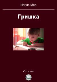 Обложка книги «Гришка»