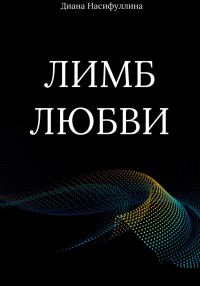 Обложка книги «Лимб любви»