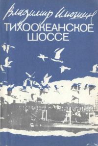 Обложка книги «Тихоокеанское шоссе»