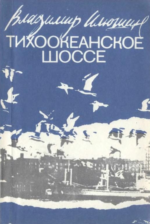Обложка книги «Тихоокеанское шоссе»