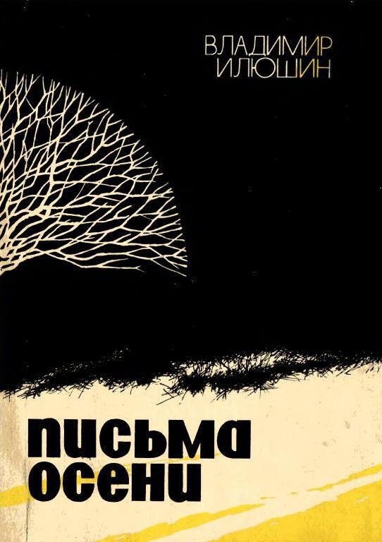 Обложка книги «Письма осени»