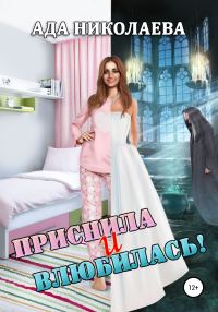 Обложка книги «Приснила и влюбилась!»