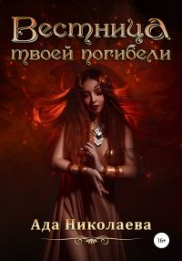 Обложка книги «Вестница твоей погибели»