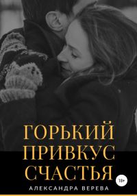 Обложка книги «Горький привкус счастья»