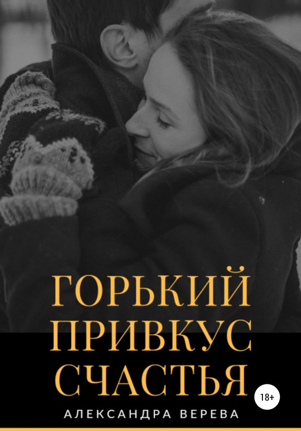 Обложка книги «Горький привкус счастья»