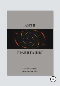 Обложка книги «Антигравитация»