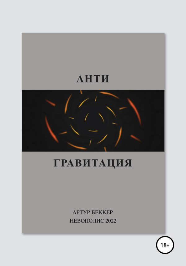 Обложка книги «Антигравитация»