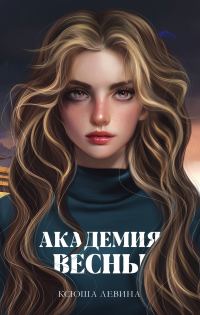 Обложка книги «Академия Весны»