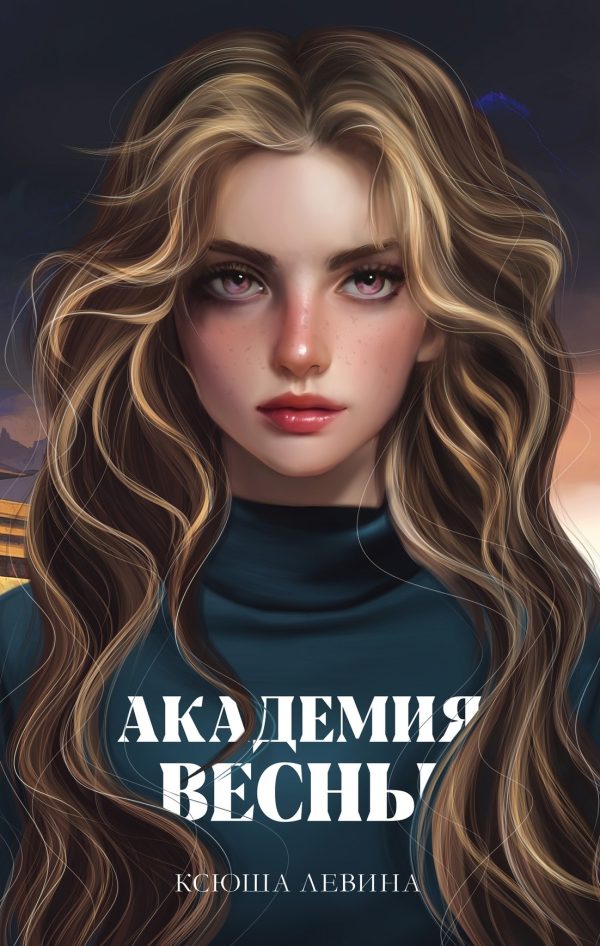 Обложка книги «Академия Весны»