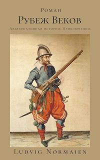 Обложка книги «Рубеж веков»