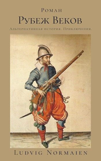 Обложка книги «Рубеж веков»