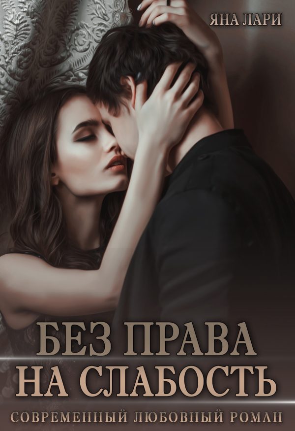Обложка книги «Без права на слабость»