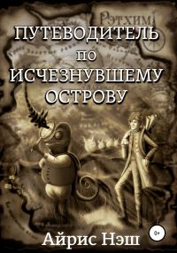 Обложка книги «Путеводитель по Исчезнувшему острову»