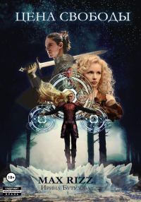 Обложка книги «Цена свободы»