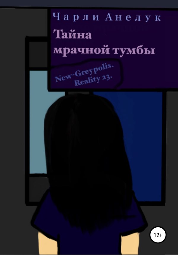 Обложка книги «Тайна мрачной тумбы»