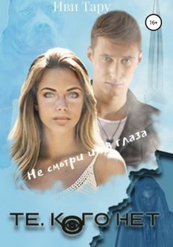 Обложка книги «Те, кого нет»
