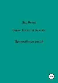 Обложка книги «Оникс. Когда ты обречён»