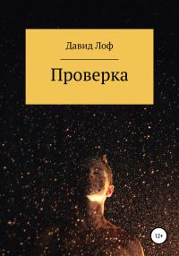 Обложка книги «Проверка»