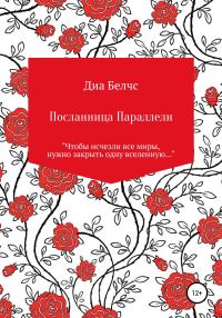 Обложка книги «Посланница Параллели»