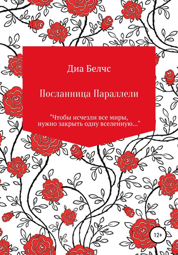 Обложка книги «Посланница Параллели»