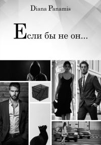 Обложка книги «Если бы не он…»