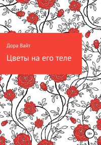 Обложка книги «Практика: цветы на его теле»