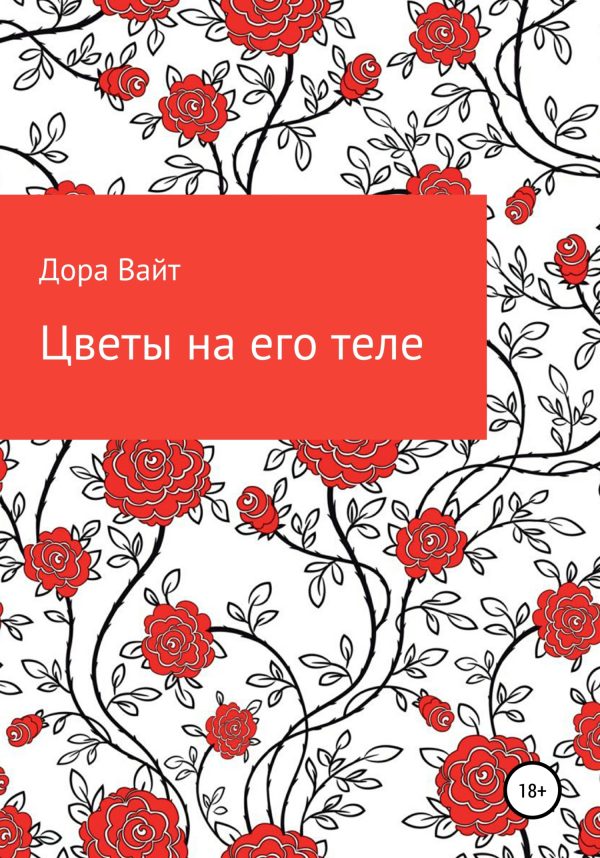 Обложка книги «Практика: цветы на его теле»