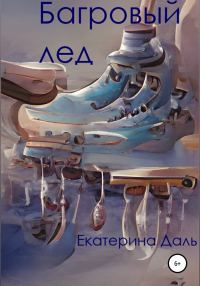 Обложка книги «Багровый лед»