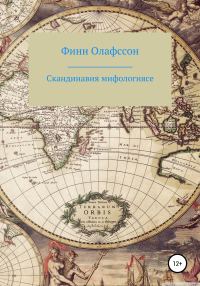 Обложка книги «Скандинавия мифологиясе»