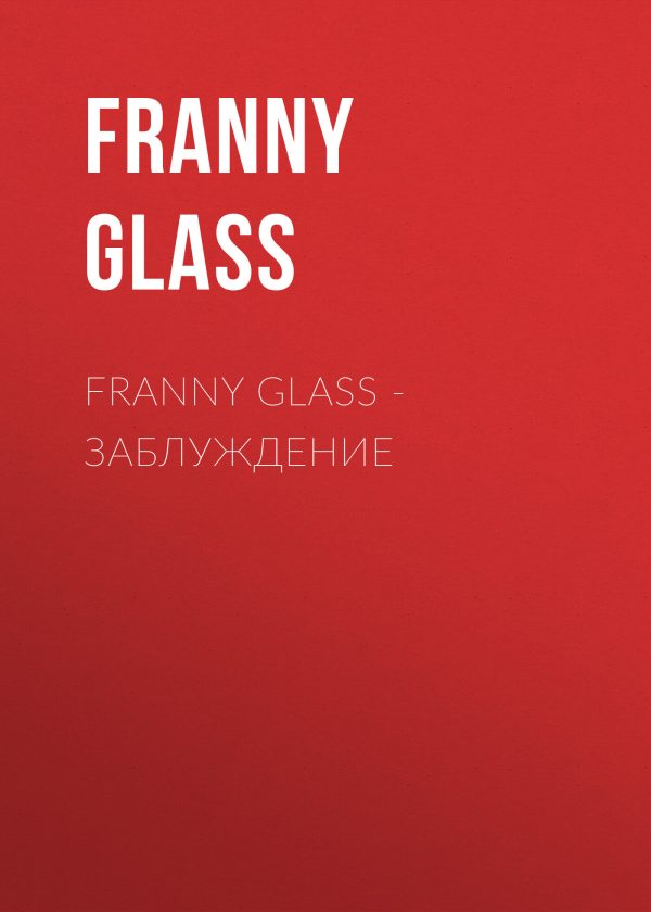 Обложка книги «Franny Glass – Заблуждение»
