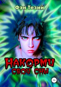 Обложка книги «Накорми свои сны»