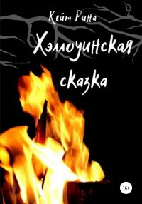 Обложка книги «Хэллоуинская сказка»
