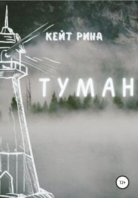 Обложка книги «Туман»
