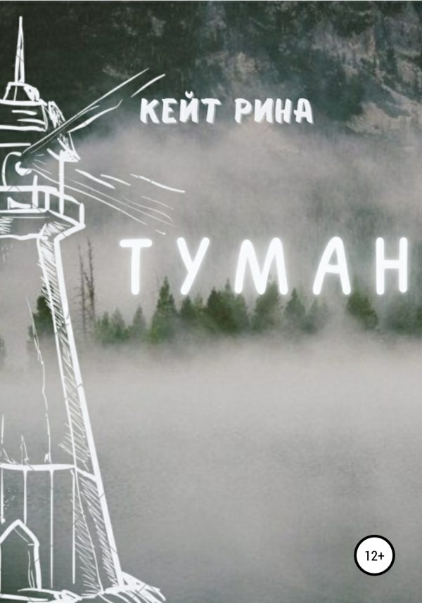 Обложка книги «Туман»