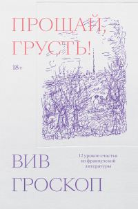 Обложка книги «Прощай, грусть! 12 уроков счастья из французской литературы»