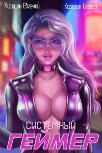 Обложка книги «Системный геймер #1»