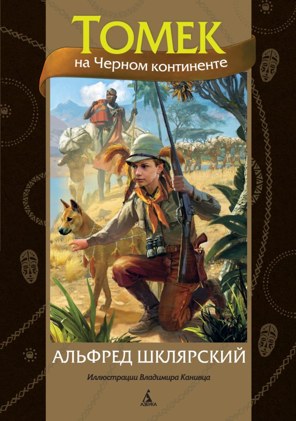 Обложка книги «Томек на Черном континенте»