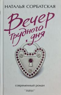 Обложка книги «Вечер трудного дня»