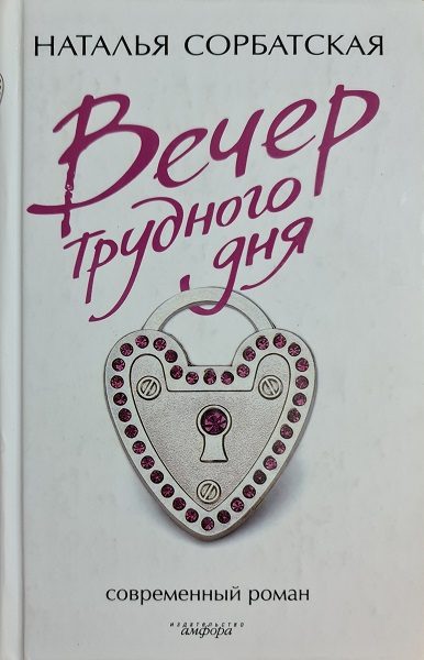 Обложка книги «Вечер трудного дня»